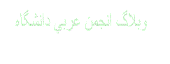 انجمن عربی دانشگاه - به روز رسانی :  3:18 ص 87/2/14
عنوان آخرین نوشته : دانلود یکی از منابع کنکور