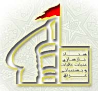 ستاد بازسازی عتبات عالیات و پشتیبانی عراق - به روز رسانی :  1:50 ع 86/11/26