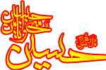 مجموعه فرهنگی عاشورائیان (اصفهان) 