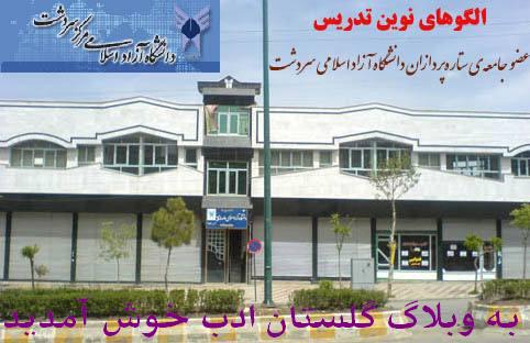 دانشگاه آزاد اسلامی نماد افتخار شهروندان سردشت