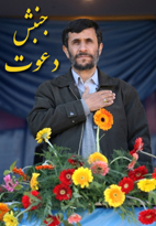 حامیان احمدی نژاد - 