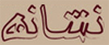 نشانه - به روز رسانی :  10:34 ع 94/10/9
عنوان آخرین نوشته : خاطره شهید از زبان شهید قربانی