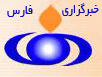 خبرگزاری فارس 