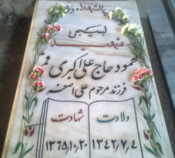 شهید محمود حاجی علی اکبر قمی