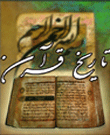 تاریخ قرآن  History of Quran