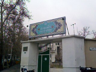 محیط زیست دانشگاه تهران - دوره فراگیر