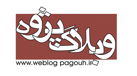 وبلاگ پژوه - به روز رسانی :  2:26 ع 90/11/5
عنوان آخرین نوشته : بازتاب زندگی یک عروس و یک خواهر شوهر در وبلاگستان
