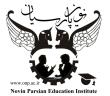 موسسه آموزش عالی نوین پارسیان- واحد گنبد
