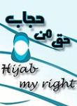 حق من حجاب ... Hijab my right