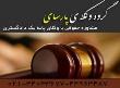 بهترین وکیل خانواده در تهران - وکیل برای طلاق توافقی