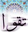 درباب تقوا