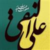 جانم فداي امام نقي عليه السلام