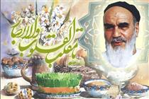 عيدنوروزدرشعرامام خميني(ره) عيدنوروزدرشعرامام خميني(ره)