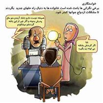 اول شناخت، سپس ازدواج!