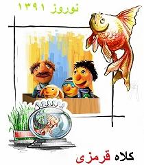 كلاه قرمزي 91 موفقترين برنامه