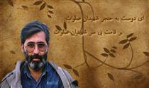 به بهانه سالگرد سيد شهيدان اهل قلم