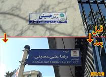 حذف نام شهدا توسط شهرداري