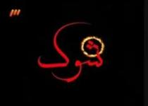 يک شوک به شبکه سه!
