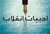 ادبيات انقلاب و فرهنگ «جهاد» ...