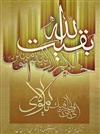 شتاب کن مولاي من