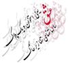 شــــــــهدا شرمنده ايـم