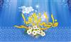 فاطمه سلام الله عليها مي آيد