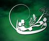 *فاطمه*آمد