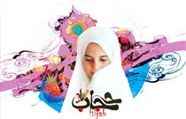 حجاب...گوهري گرانبها حجاب...گوهري گرانبها