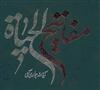 مفاتيح الحياة
