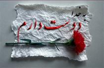 اشك همسرم اشك همسرم