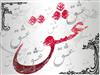عاشق راضي ست