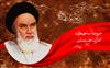 خاطرات محافظ امام