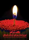 چند پند از نگاه حرام