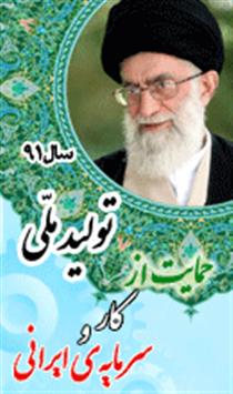 موانع جدي « توليد ملّي » درکشور موانع جدي « توليد ملّي » درکشور