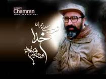 خدا چمران را دوست داشت ...