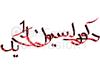 سبك جديد برده داري