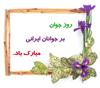 جوان يعني من تو  ما