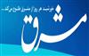اشتباه مشرق نيوز