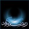 رمضان، ماه خدا مي آيد
