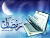 سر به شانه هاي رمضان
