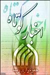 چند خبر کوتاه