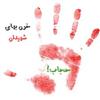 داستانک حجاب