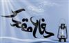 از هابيل تا دفاع مقدس