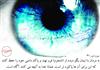 کرکره ي چشم هايت