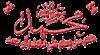 خورشيد رانشانه گرفتند!