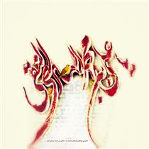 نگرش علم ‏الحديثي امام هادي (ع)