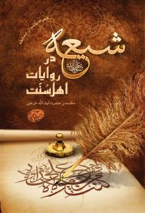 شيعه در روايات اهل سنت