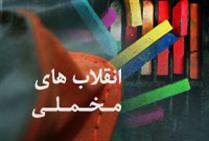 انقلابهاي رنگ پريده!