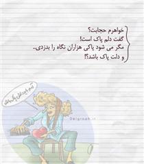 دل بايد پاک باشد!