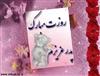 باباي خوبم